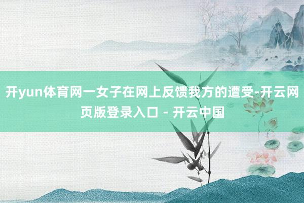 开yun体育网一女子在网上反馈我方的遭受-开云网页版登录入口 - 开云中国