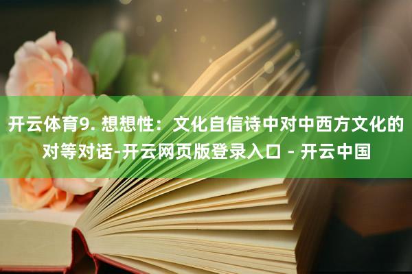 开云体育9. 想想性：文化自信诗中对中西方文化的对等对话-开云网页版登录入口 - 开云中国