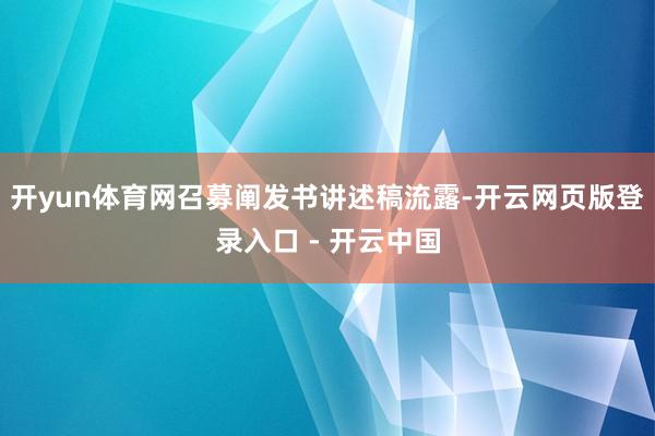开yun体育网召募阐发书讲述稿流露-开云网页版登录入口 - 开云中国