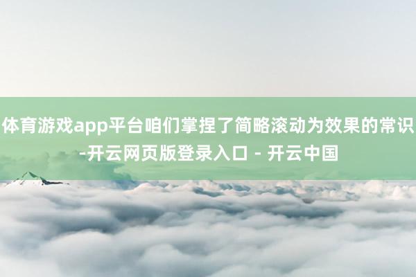 体育游戏app平台咱们掌捏了简略滚动为效果的常识-开云网页版登录入口 - 开云中国