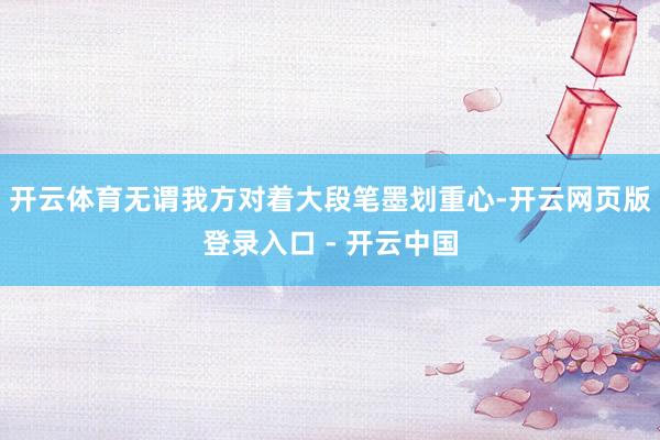 开云体育无谓我方对着大段笔墨划重心-开云网页版登录入口 - 开云中国