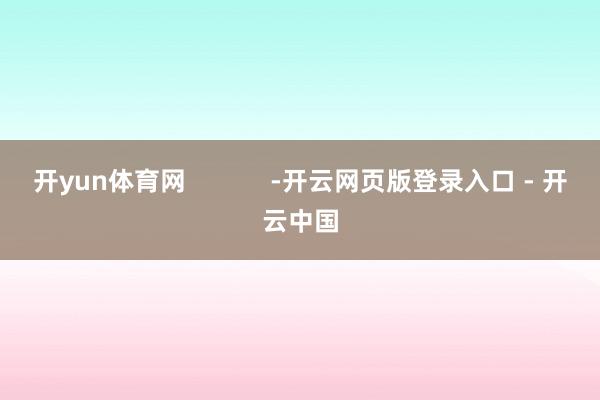 开yun体育网            -开云网页版登录入口 - 开云中国