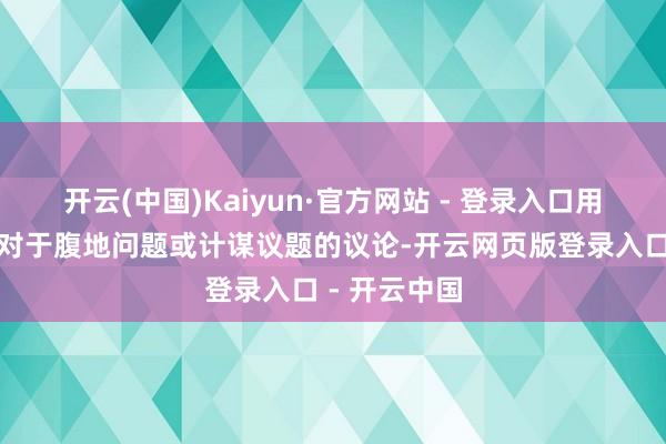 开云(中国)Kaiyun·官方网站 - 登录入口用于回话选民对于腹地问题或计谋议题的议论-开云网页版登录入口 - 开云中国