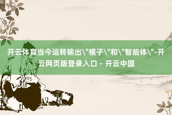 开云体育当今运转输出