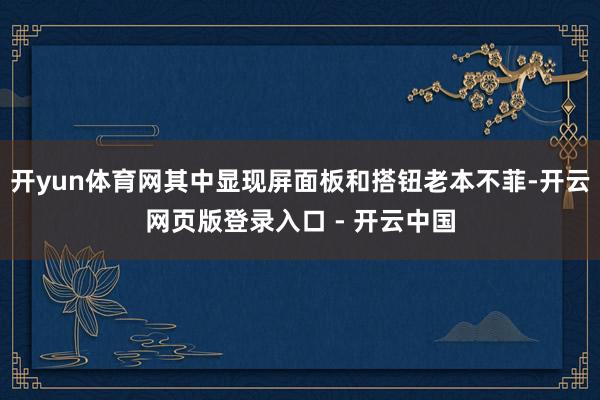 开yun体育网其中显现屏面板和搭钮老本不菲-开云网页版登录入口 - 开云中国