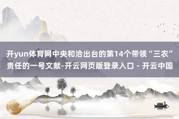 开yun体育网中央和洽出台的第14个带领“三农”责任的一号文献-开云网页版登录入口 - 开云中国